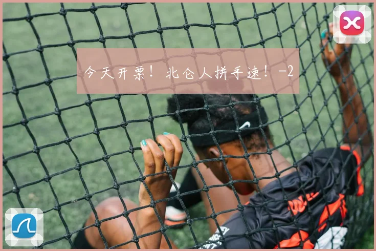 今天开票！北仑人拼手速！