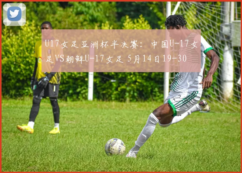 U17女足亚洲杯半决赛：中国U-17女足VS朝鲜U-17女足 5月14日19-30
