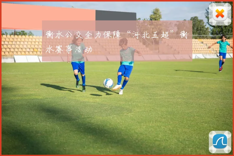 衡水公交全力保障“河北五超”衡水赛事活动