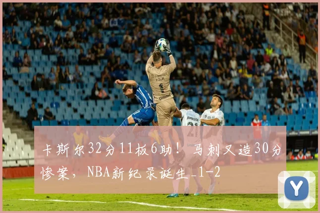 卡斯尔32分11板6助！马刺又造30分惨案，NBA新纪录诞生_1