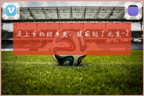 没上专机的库克，提前到了北京
