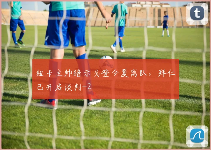 纽卡主帅暗示戈登今夏离队，拜仁已开启谈判