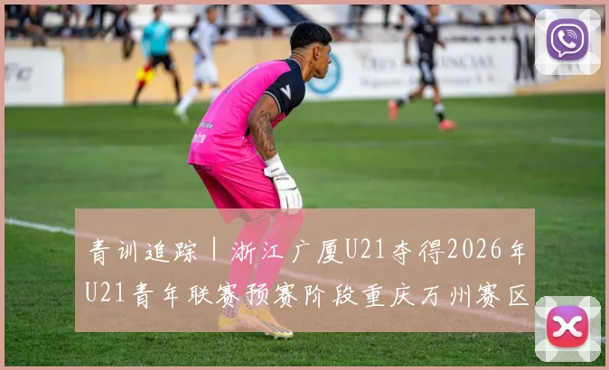 青训追踪｜浙江广厦U21夺得2026年U21青年联赛预赛阶段重庆万州赛区第一名