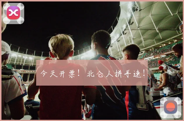 今天开票！北仑人拼手速！