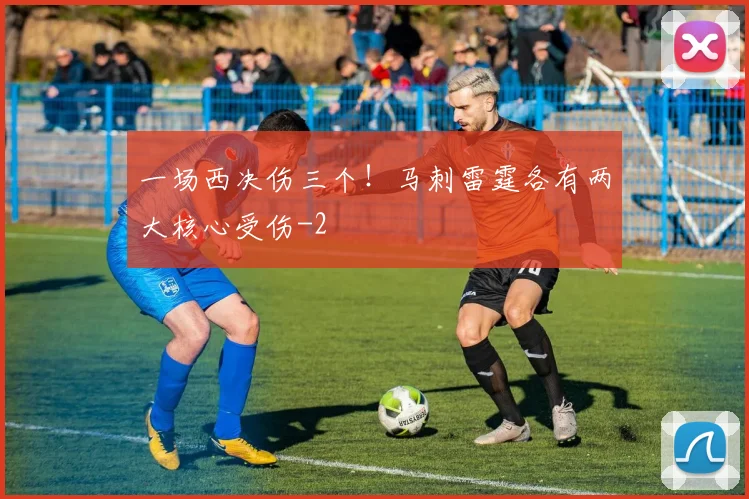 一场西决伤三个！马刺雷霆各有两大核心受伤