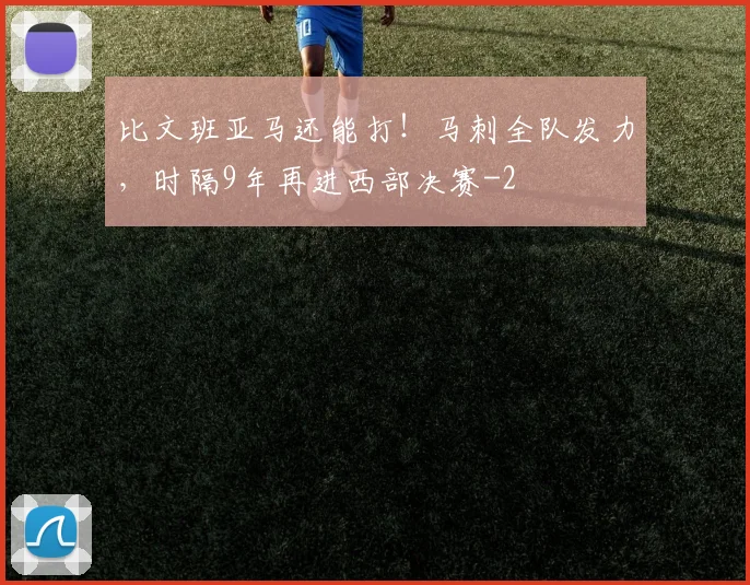 比文班亚马还能打！马刺全队发力，时隔9年再进西部决赛