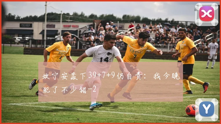 坎宁安轰下39+7+9仍自责：我今晚犯了不少错