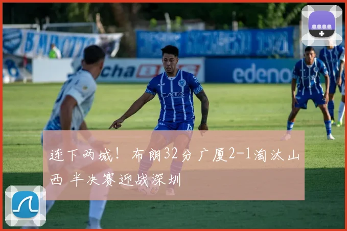 连下两城！布朗32分广厦2-1淘汰山西 半决赛迎战深圳