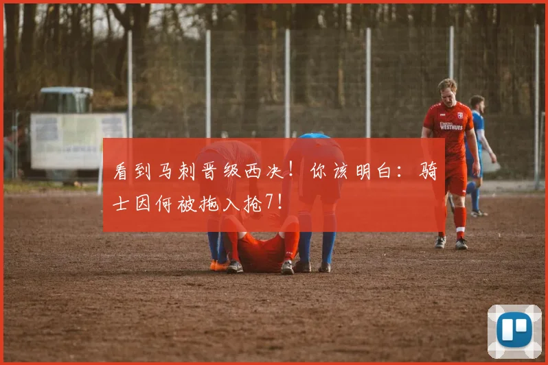 看到马刺晋级西决！你该明白：骑士因何被拖入抢7！