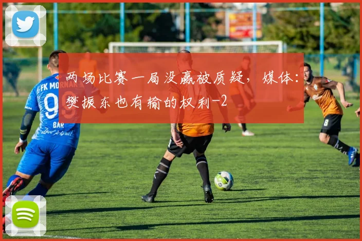 两场比赛一局没赢被质疑，媒体：樊振东也有输的权利