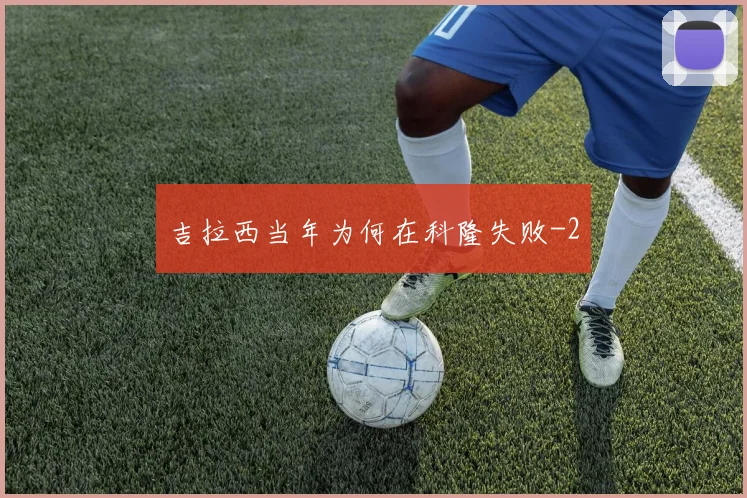 吉拉西当年为何在科隆失败