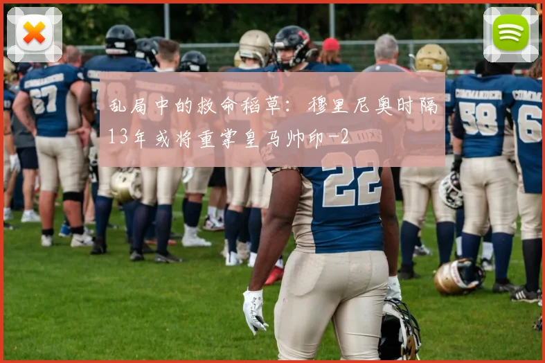 乱局中的救命稻草：穆里尼奥时隔13年或将重掌皇马帅印