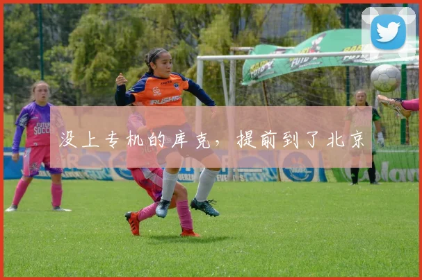 没上专机的库克，提前到了北京