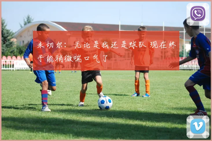 米切尔：无论是我还是球队 现在终于能稍微喘口气了