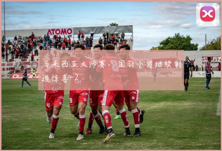 马来西亚大师赛，国羽小将继续制造惊喜
