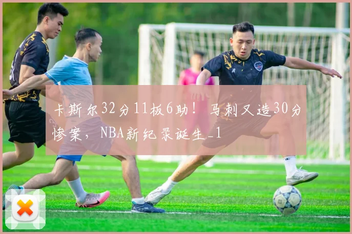 卡斯尔32分11板6助！马刺又造30分惨案，NBA新纪录诞生_1