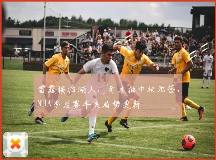 雷霆横扫湖人，奇才抽中状元签，NBA季后赛半决局势更新