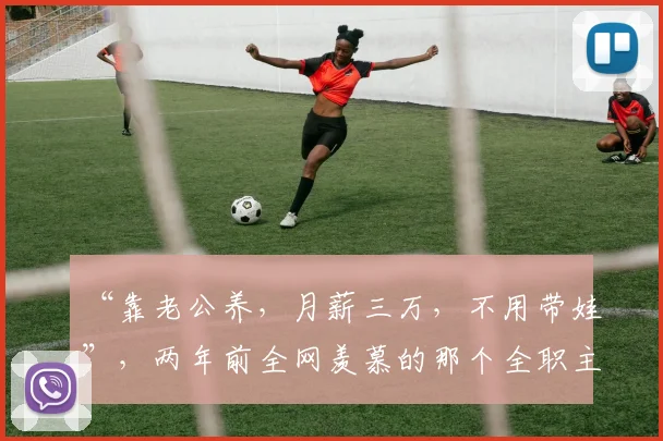 “靠老公养，月薪三万，不用带娃”，两年前全网羡慕的那个全职主妇，现状让人唏嘘不已