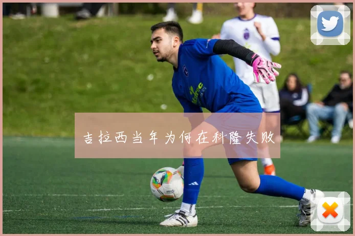 吉拉西当年为何在科隆失败