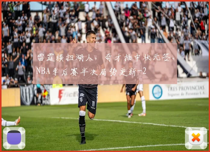 雷霆横扫湖人，奇才抽中状元签，NBA季后赛半决局势更新