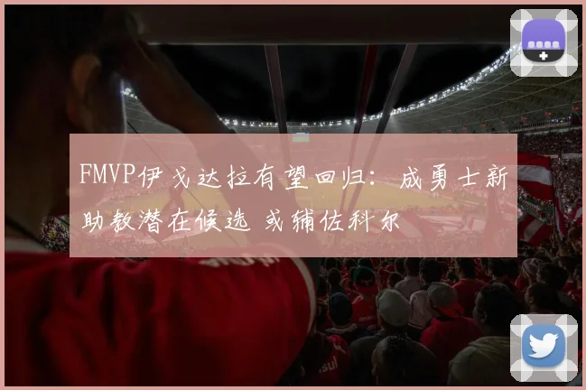 FMVP伊戈达拉有望回归：成勇士新助教潜在候选 或辅佐科尔