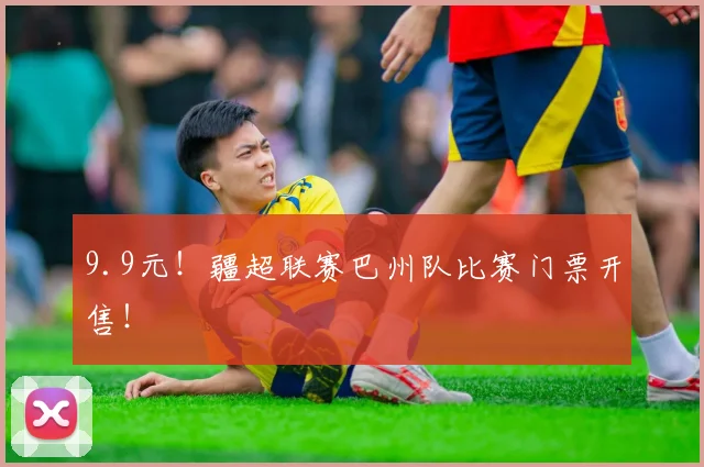 9.9元！疆超联赛巴州队比赛门票开售！
