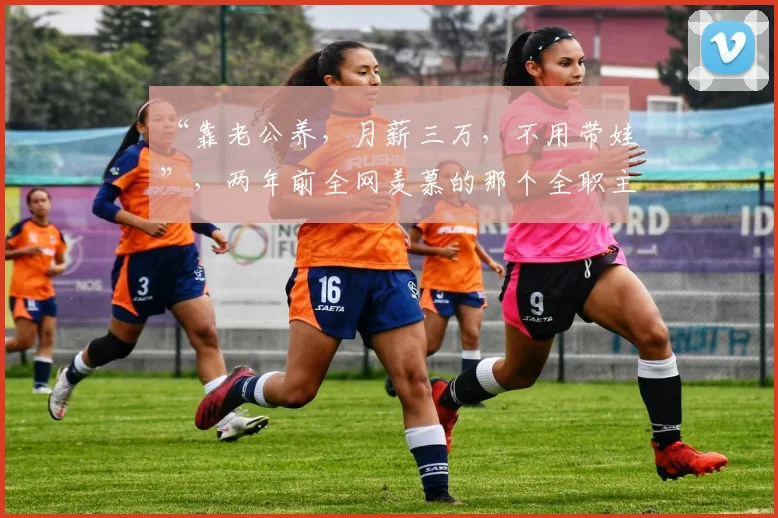 “靠老公养，月薪三万，不用带娃”，两年前全网羡慕的那个全职主妇，现状让人唏嘘不已