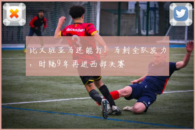 比文班亚马还能打！马刺全队发力，时隔9年再进西部决赛
