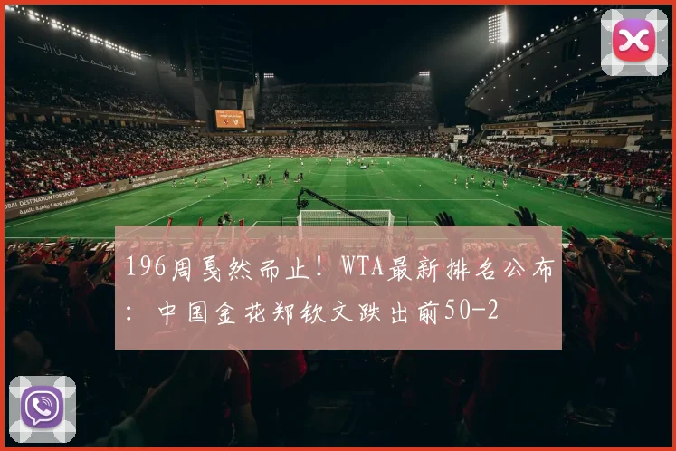 196周戛然而止！WTA最新排名公布：中国金花郑钦文跌出前50