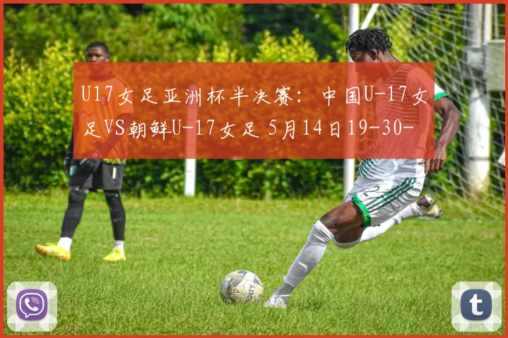 U17女足亚洲杯半决赛：中国U-17女足VS朝鲜U-17女足 5月14日19-30