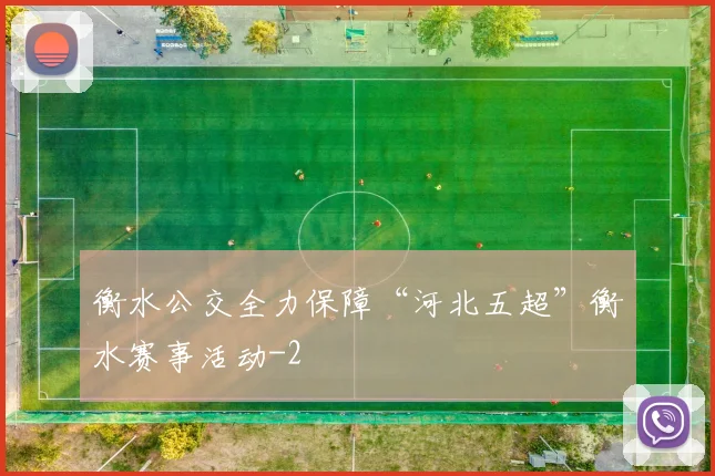 衡水公交全力保障“河北五超”衡水赛事活动