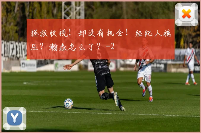 拯救收视！却没有机会！经纪人施压？瀚森怎么了？