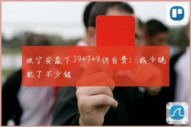 坎宁安轰下39+7+9仍自责：我今晚犯了不少错