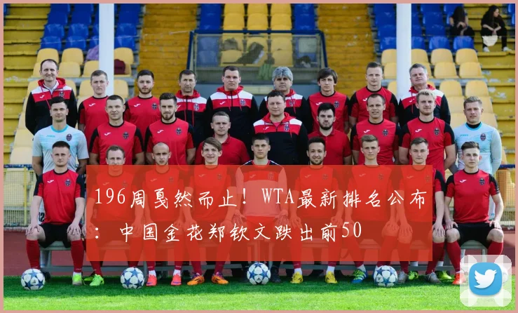 196周戛然而止！WTA最新排名公布：中国金花郑钦文跌出前50