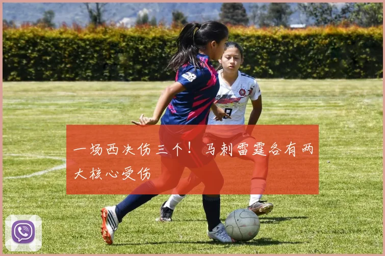 一场西决伤三个！马刺雷霆各有两大核心受伤