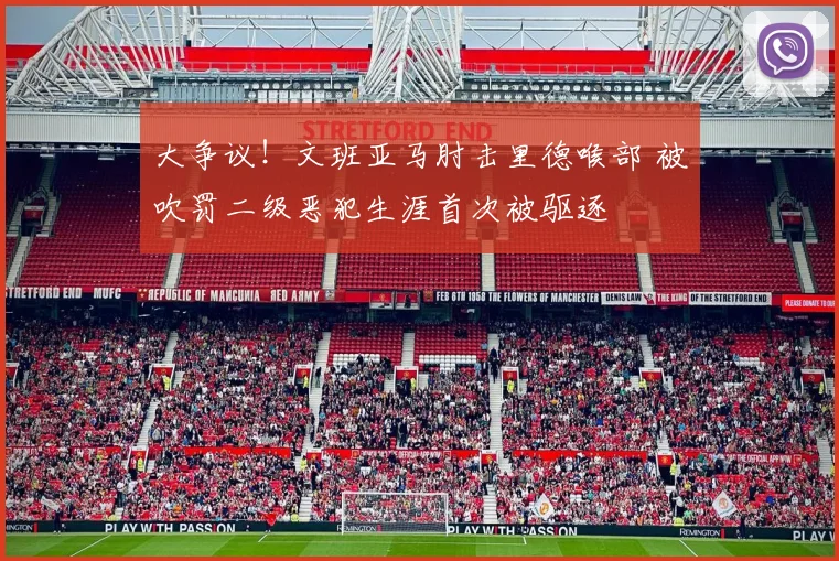 大争议！文班亚马肘击里德喉部 被吹罚二级恶犯生涯首次被驱逐