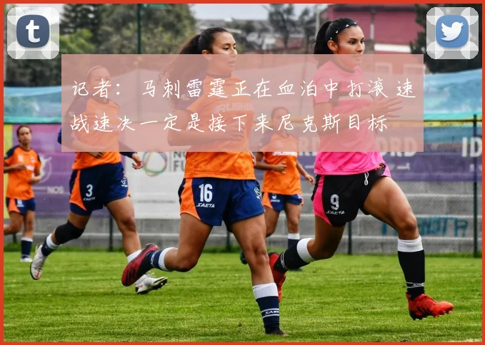 记者：马刺雷霆正在血泊中打滚 速战速决一定是接下来尼克斯目标