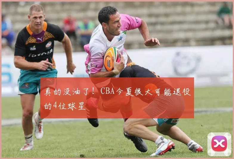 真的没油了！CBA今夏很大可能退役的4位球星