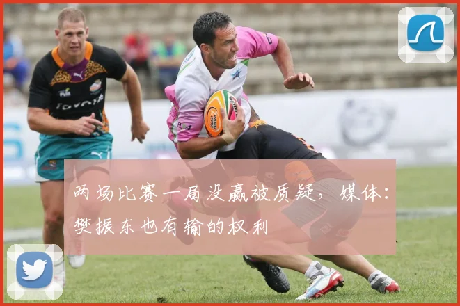 两场比赛一局没赢被质疑，媒体：樊振东也有输的权利